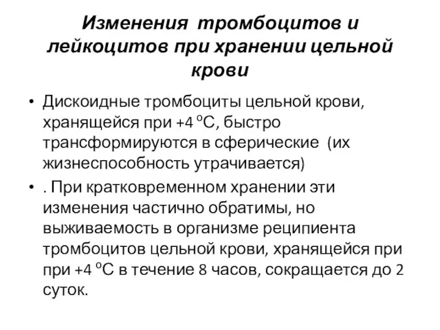 Изменения тромбоцитов и лейкоцитов при хранении цельной крови Дискоидные тромбоциты цельной