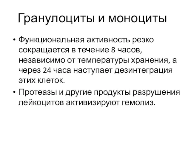 Гранулоциты и моноциты Функциональная активность резко сокращается в течение 8 часов,