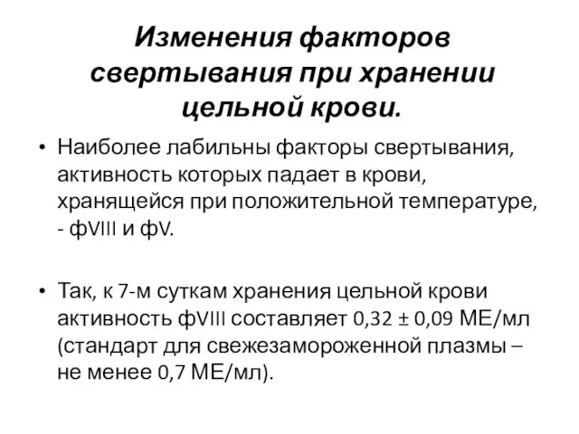 Изменения факторов свертывания при хранении цельной крови. Наиболее лабильны факторы свертывания,