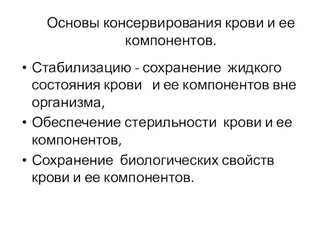 Основы консервирования крови и ее компонентов. Стабилизацию - сохранение жидкого состояния