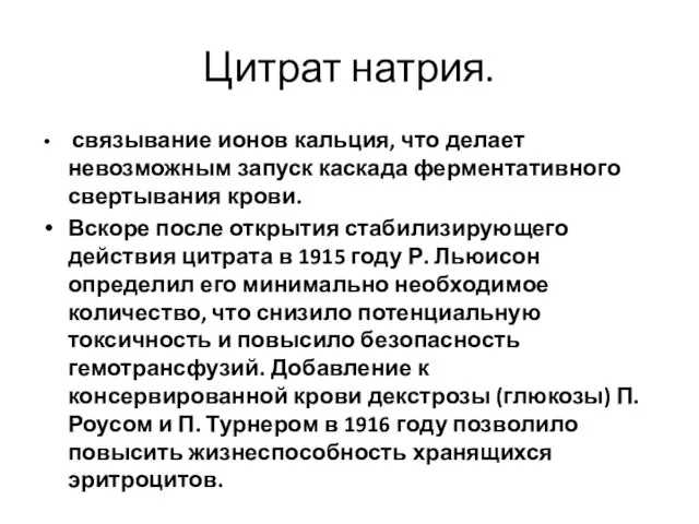 Цитрат натрия. связывание ионов кальция, что делает невозможным запуск каскада ферментативного