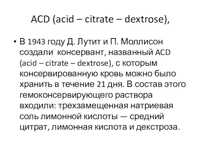 ACD (acid – citrate – dextrose), В 1943 году Д. Лутит