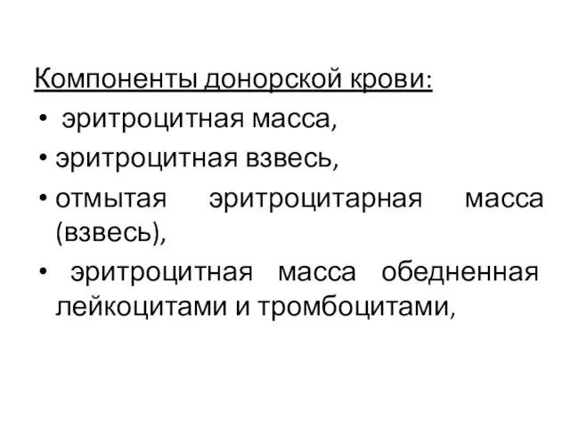 Компоненты донорской крови: эритроцитная масса, эритроцитная взвесь, отмытая эритроцитарная масса (взвесь),