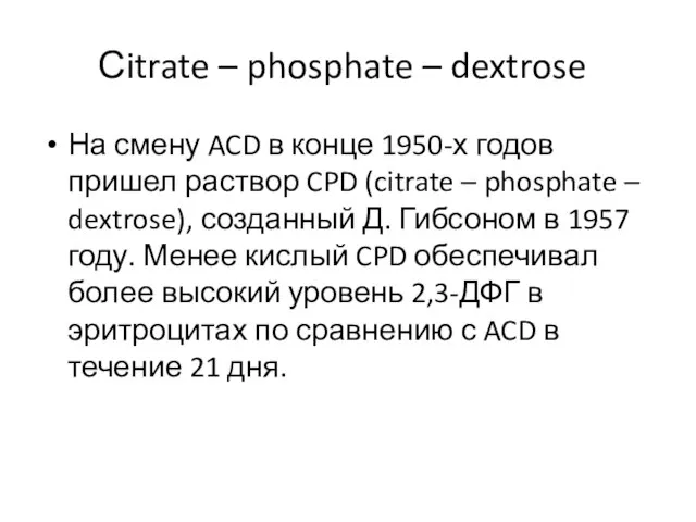 Сitrate – phosphate – dextrose На смену ACD в конце 1950-х