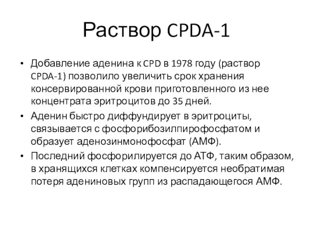 Раствор CPDA-1 Добавление аденина к CPD в 1978 году (раствор CPDA-1)