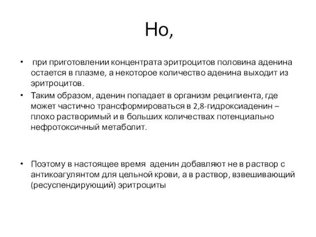 Но, при приготовлении концентрата эритроцитов половина аденина остается в плазме, а