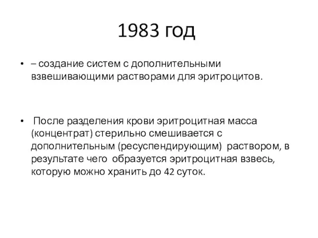 1983 год – создание систем с дополнительными взвешивающими растворами для эритроцитов.