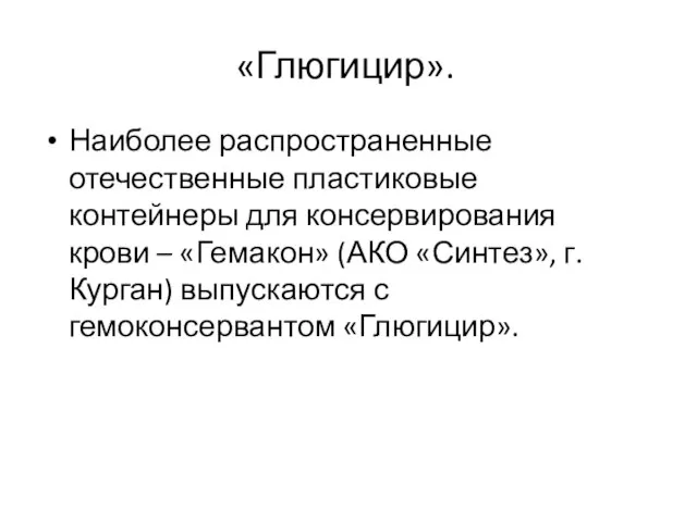 «Глюгицир». Наиболее распространенные отечественные пластиковые контейнеры для консервирования крови – «Гемакон»