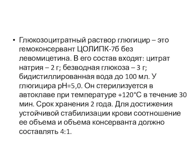 Глюкозоцитратный раствор глюгицир – это гемоконсервант ЦОЛИПК-7б без левомицетина. В его