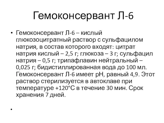 Гемоконсервант Л-6 Гемоконсервант Л-6 – кислый глюкозоцитратный раствор с сульфацилом натрия,