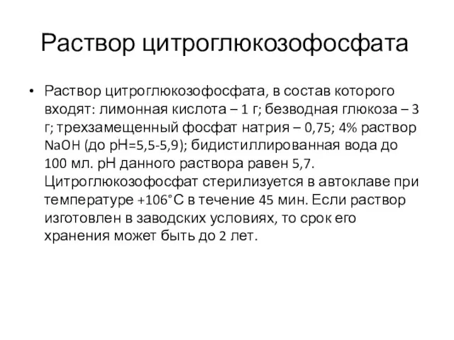 Раствор цитроглюкозофосфата Раствор цитроглюкозофосфата, в состав которого входят: лимонная кислота –