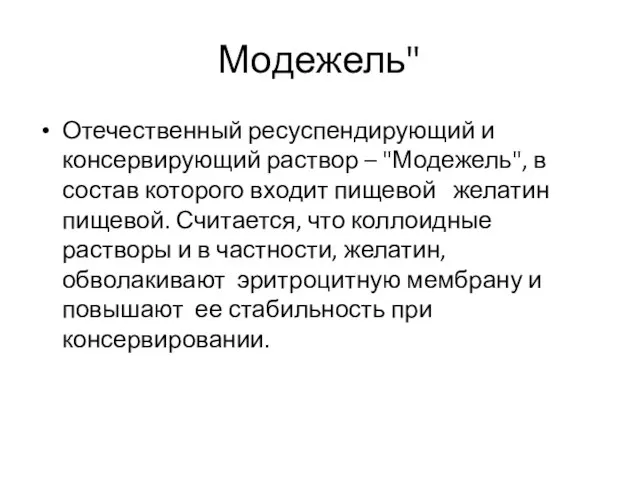 Модежель" Отечественный ресуспендирующий и консервирующий раствор – "Модежель", в состав которого