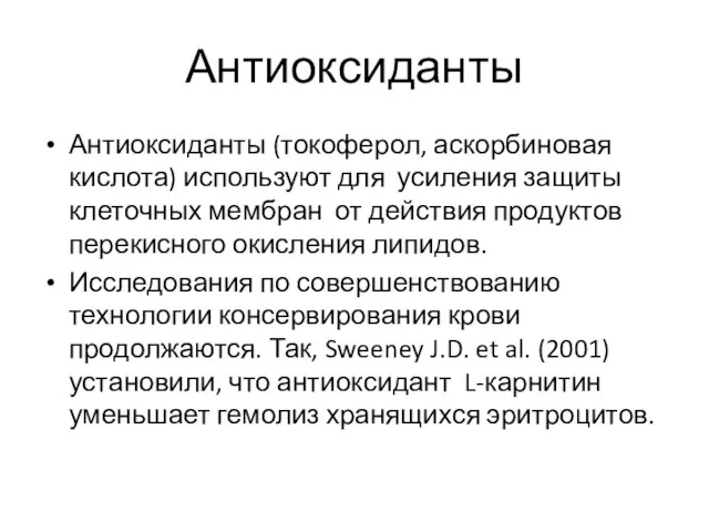 Антиоксиданты Антиоксиданты (токоферол, аскорбиновая кислота) используют для усиления защиты клеточных мембран