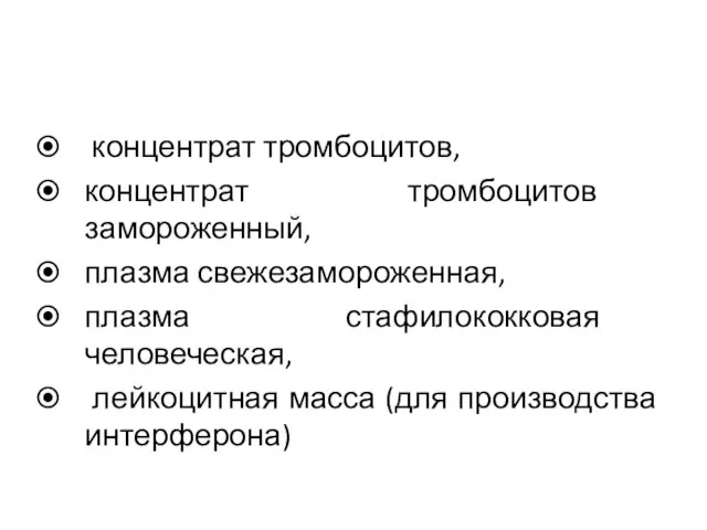 концентрат тромбоцитов, концентрат тромбоцитов замороженный, плазма свежезамороженная, плазма стафилококковая человеческая, лейкоцитная масса (для производства интерферона)