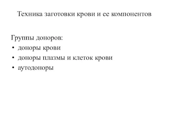 Техника заготовки крови и ее компонентов Группы доноров: доноры крови доноры плазмы и клеток крови аутодоноры