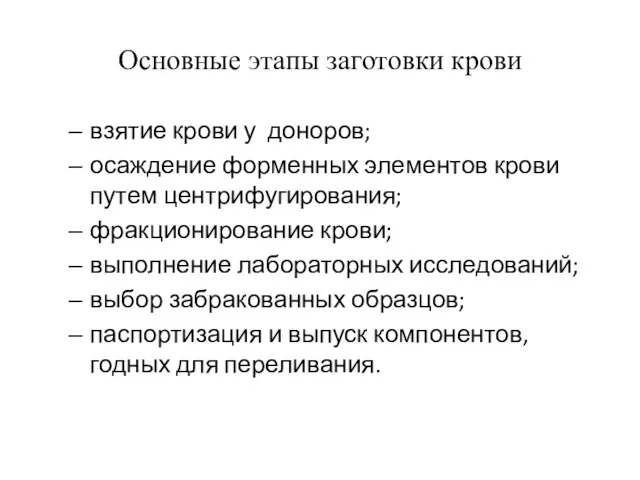 Основные этапы заготовки крови взятие крови у доноров; осаждение форменных элементов