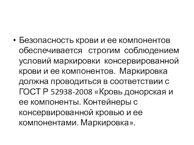 Безопасность крови и ее компонентов обеспечивается строгим соблюдением условий маркировки консервированной