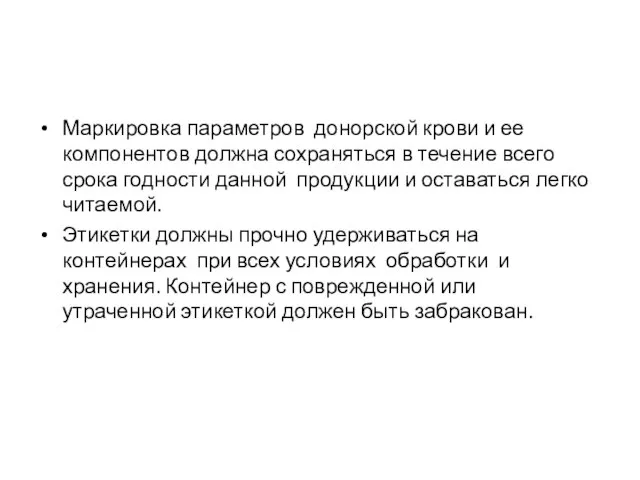 Маркировка параметров донорской крови и ее компонентов должна сохраняться в течение