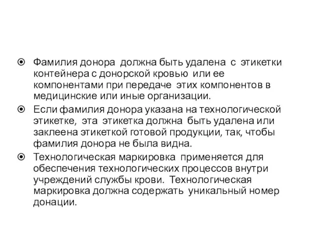 Фамилия донора должна быть удалена с этикетки контейнера с донорской кровью