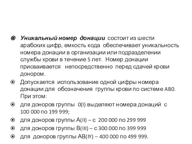 Уникальный номер донации состоит из шести арабских цифр, емкость кода обеспечивает