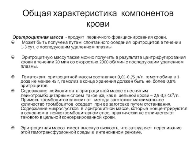 Общая характеристика компонентов крови Эритроцитная масса - продукт первичного фракционирования крови.