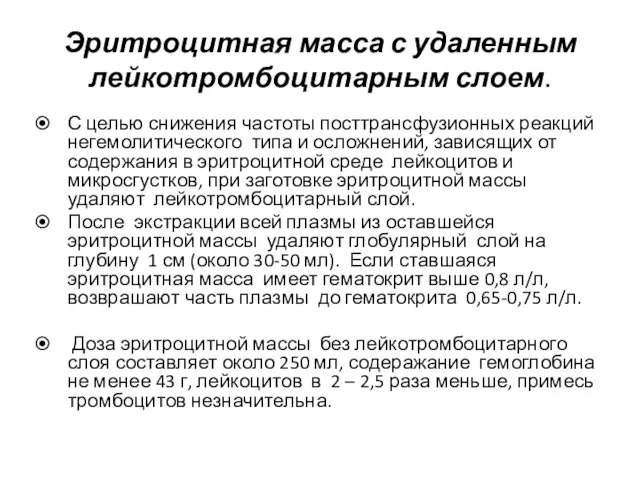 Эритроцитная масса с удаленным лейкотромбоцитарным слоем. С целью снижения частоты посттрансфузионных