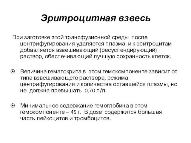 Эритроцитная взвесь При заготовке этой трансфузионной среды после центрифугирования удаляется плазма