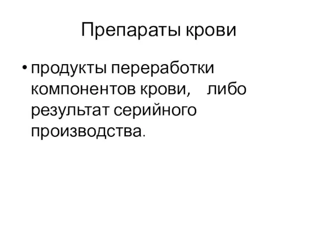 Препараты крови продукты переработки компонентов крови, либо результат серийного производства.