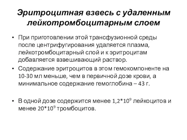 Эритроцитная взвесь с удаленным лейкотромбоцитарным слоем При приготовлении этой трансфузионной среды