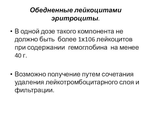 Обедненные лейкоцитами эритроциты. В одной дозе такого компонента не должно быть