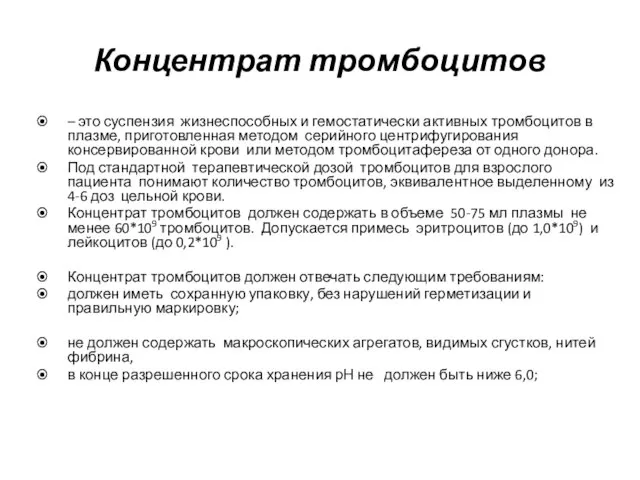 Концентрат тромбоцитов – это суспензия жизнеспособных и гемостатически активных тромбоцитов в