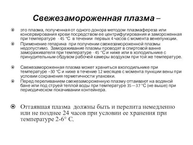 Свежезамороженная плазма – это плазма, полученная от одного донора методом плазмафереза