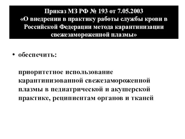 Приказ МЗ РФ № 193 от 7.05.2003 «О внедрении в практику