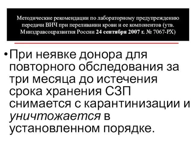 Методические рекомендации по лабораторному предупреждению передачи ВИЧ при переливании крови и