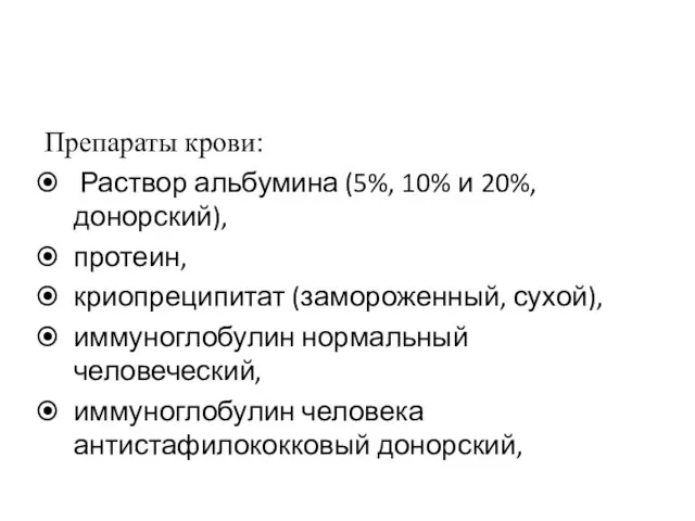 Препараты крови: Раствор альбумина (5%, 10% и 20%, донорский), протеин, криопреципитат