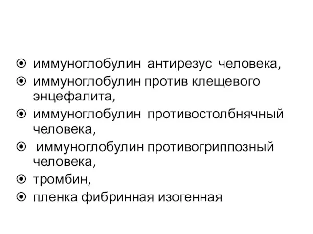 иммуноглобулин антирезус человека, иммуноглобулин против клещевого энцефалита, иммуноглобулин противостолбнячный человека, иммуноглобулин