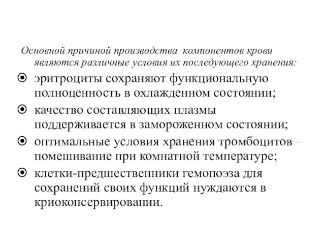 Основной причиной производства компонентов крови являются различные условия их последующего хранения: