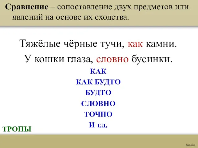 Сравнение – сопоставление двух предметов или явлений на основе их сходства.