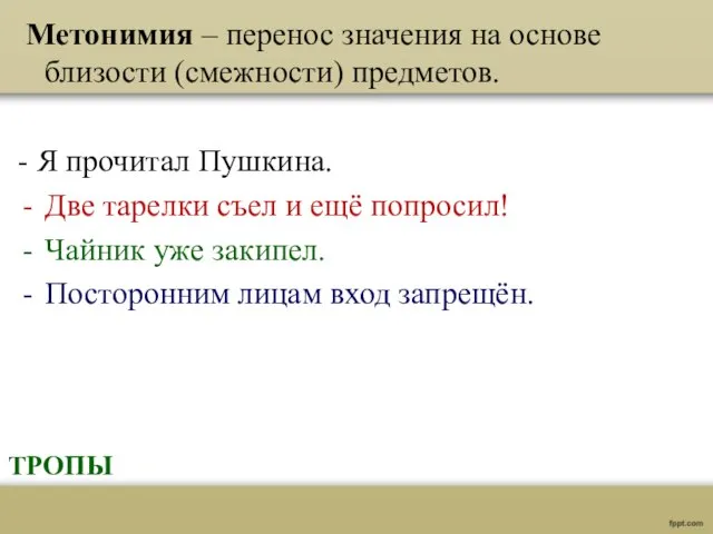 Метонимия – перенос значения на основе близости (смежности) предметов. - Я