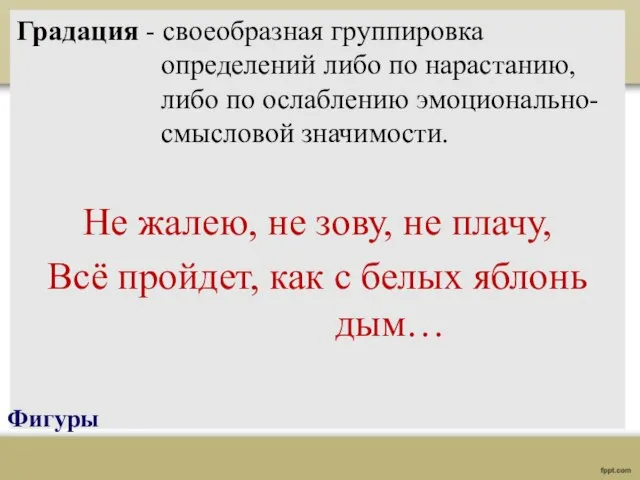 Градация - своеобразная группировка определений либо по нарастанию, либо по ослаблению