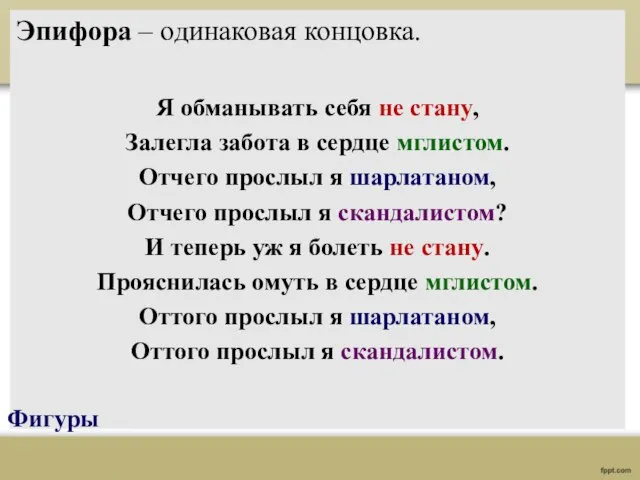 Эпифора – одинаковая концовка. Я обманывать себя не стану, Залегла забота