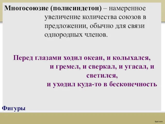 Многосоюзие (полисиндетон) – намеренное увеличение количества союзов в предложении, обычно для