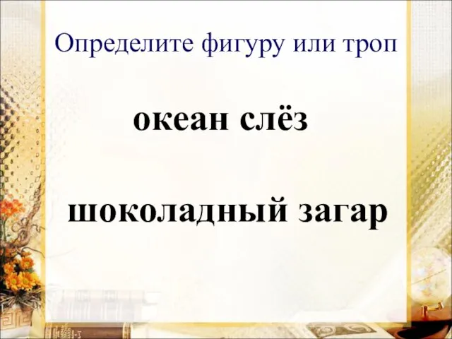 Определите фигуру или троп океан слёз шоколадный загар