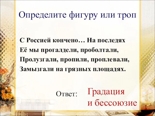 Определите фигуру или троп С Россией кончено… На последях Её мы