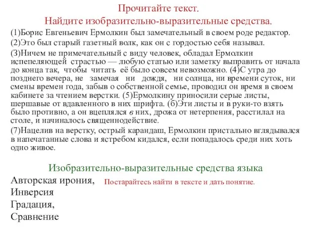 Прочитайте текст. Найдите изобразительно-выразительные средства. (1)Борис Евгеньевич Ермолкин был замечательный в