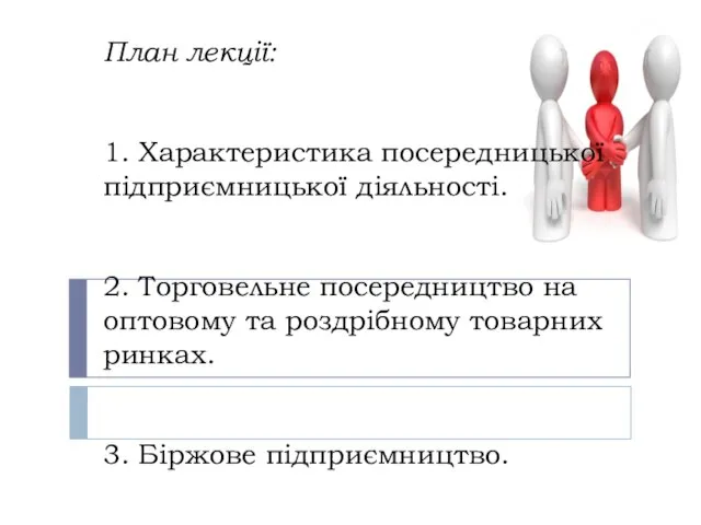 План лекції: 1. Характеристика посередницької підприємницької діяльності. 2. Торговельне посередництво на