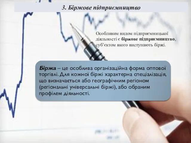 3. Біржове підприємництво Особливим видом підприємницької діяльності є біржове підприємництво, суб’єктом якого виступають біржі.