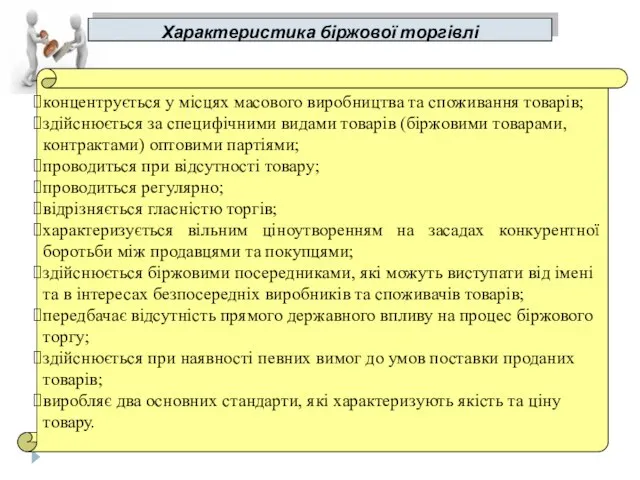 Характеристика біржової торгівлі концентрується у місцях масового виробництва та споживання товарів;