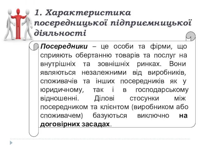 1. Характеристика посередницької підприємницької діяльності Посередники – це особи та фірми,