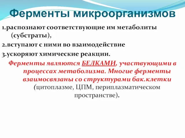 Ферменты микроорганизмов 1.распознают соответствующие им метаболиты (субстраты), 2.вступают с ними во